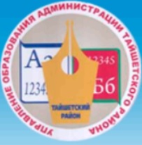 Управление образования администрации Тайшетского района.