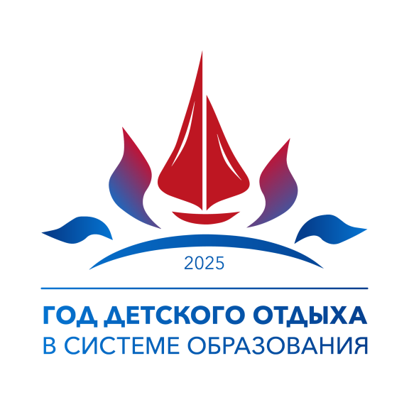 Год детского отдыха в системе образования РФ.